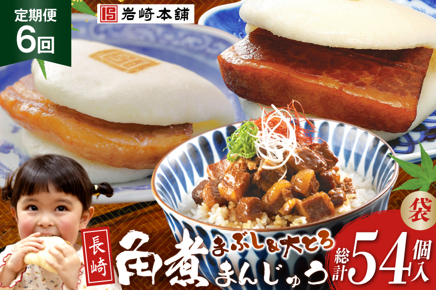 BJ107 岩崎本舗 【6回定期便】長崎角煮まんじゅう 3個入 (袋)・大とろ角煮まんじゅう 3個入 (袋)・角煮まぶし 3袋 [長崎県 島原市]