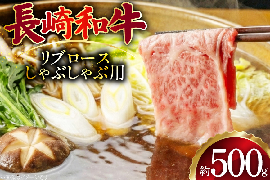 AJ512 長崎和牛リブロース しゃぶしゃぶ用 約500g [ 肉 牛肉 和牛 おいしい こま切れ カレー 肉じゃが まるしん商会 黒牛 長崎県 島原市 ]