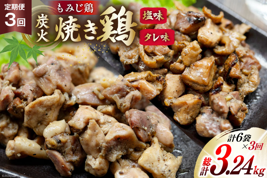 BI061 焼き鳥 定期便 焼き鳥三昧 塩味 4袋 タレ味 2袋 各180g 3回 総計 18袋 [ 炭火焼 炭火焼き やきとり 炭火焼き鳥 炭火焼鳥 鶏 焼鳥 セット タレ 塩 塚ちゃん雲仙たまご村 長崎県 島原市 ]