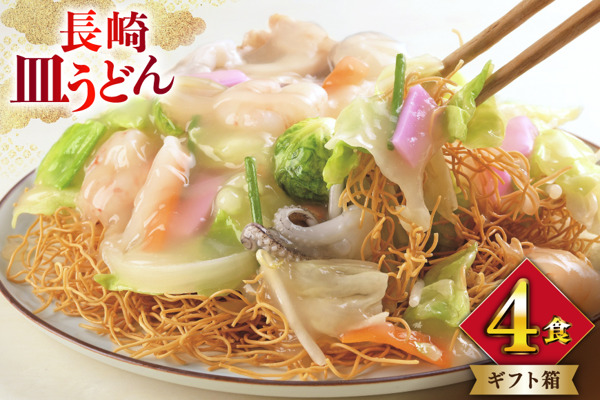 AI400 みろくや 長崎皿うどん 4人前 [AS-12 皿うどん 麺 細めん セット 詰め合わせ みろく屋 老舗 本場 長崎県 島原市 ]