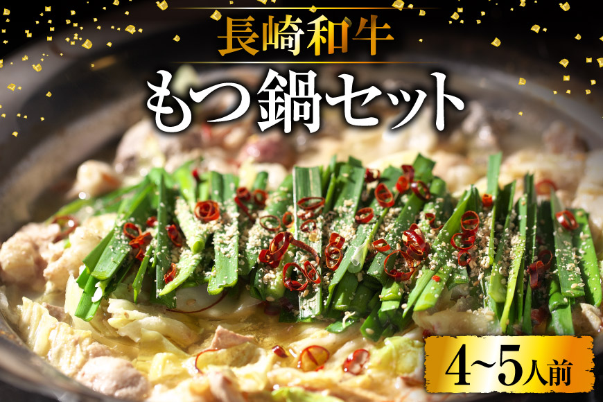 BD137長崎和牛もつ鍋セット4～5人前 [ 牛肉 和牛 長崎和牛 もつ 鍋 もつ鍋 長崎県 島原市 ]