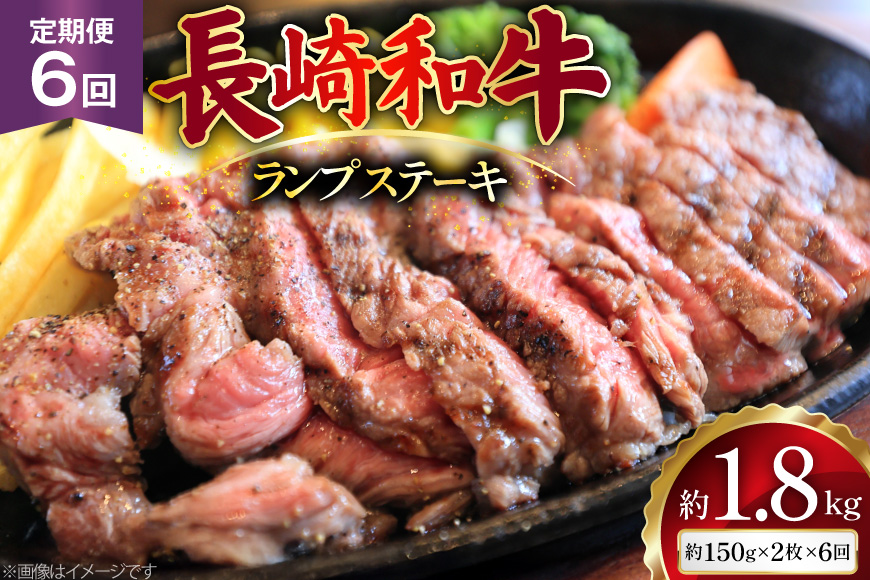 AJ527 【6回定期便】長崎和牛 ランプ ステーキ 約300g (150g×2枚)  [ 肉 牛肉 和牛 高級 モモ 外モモ 内モモ 牛モモ肉 おいしい ステーキ肉 まるしん商会 黒牛 長崎県 島原市 ]