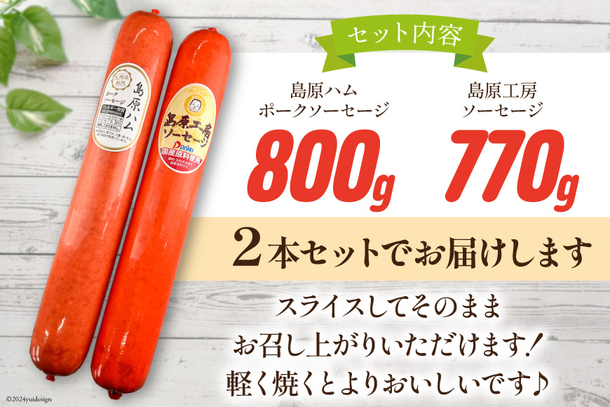 AI066 特大！ ソーセージ 2種2本 食べ比べ セット（島原ハムポークソーセージ800g×1本 島原工房ソーセージ770g×1本） [ ハム ソーセージ 肉 豚肉 おつまみ 国産 長崎県 島原市 ]