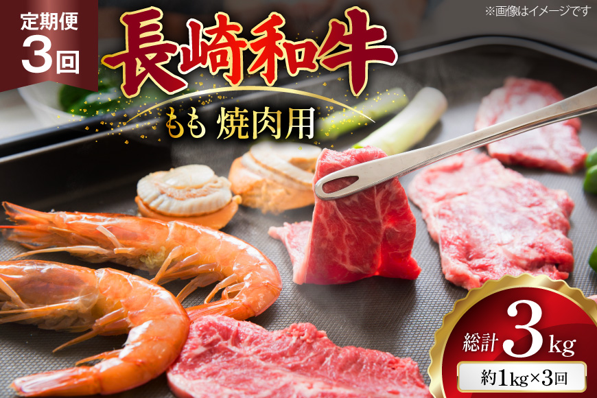 AJ568 【3回定期便】長崎和牛 もも 焼肉用 約1kg (500g×2P) [ 肉 牛肉 和牛 高級 おいしい ステーキ肉 まるしん商会 黒牛 長崎県 島原市 ]