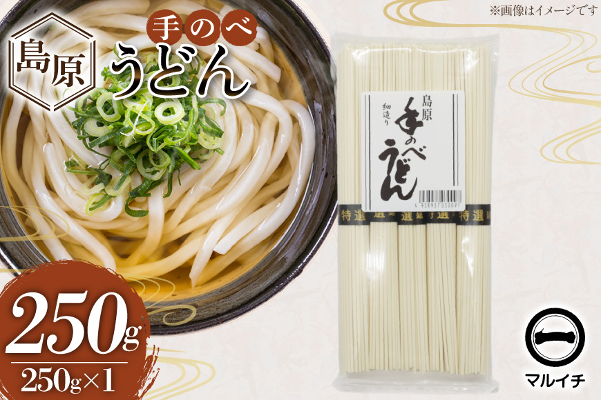 AJ296 島原 手のべうどん 250g (50g×5束×1袋) [ うどん 手延べうどん 島原 手延べ 細うどん 乾麺 国内製造 塚原食品本舗 長崎県 島原市 ]