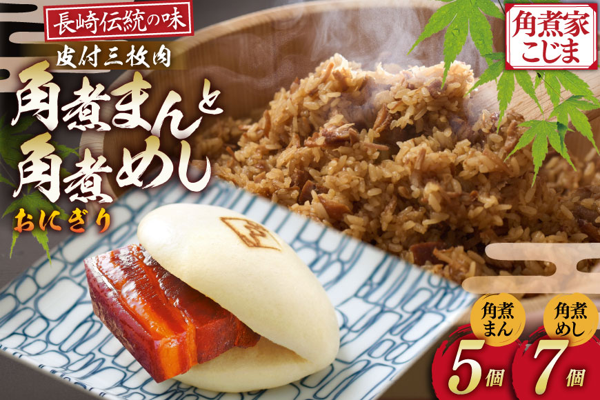 AJ220 角煮家こじま 皮付三枚肉 角煮まん 5個 角煮めし おにぎり 7個 詰合せ [ 角煮まん 角煮まんじゅう 角煮 まんじゅう 角煮めし おにぎり 長崎 こじま 手軽 簡単 冷凍 おかず セット 長崎県 島原市 ]