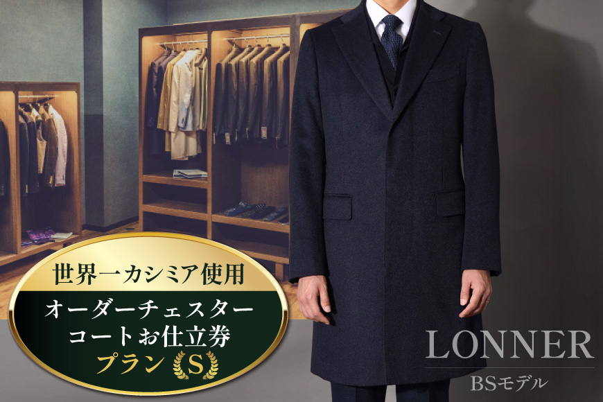 BG113「Lonner（ロンナー）」　オーダーチェスターコートお仕立券＜プランS＞ [ コート オーダーコート オーダーメイドコート アウター ビジネス メンズ オーダー 紳士服 ジャケット 防寒 冬物 ギフト 贈答 仕立券 BSモデル ブルーステッチモデル 島原ソーイング 世界一カシミア 1着分 長崎県 島原市 ]