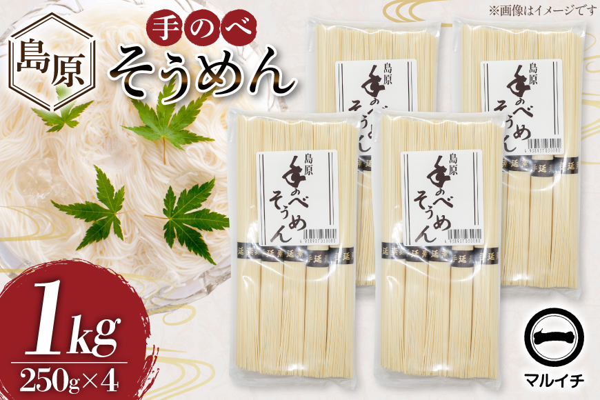 AJ294 島原 手のべそうめん 1kg (50g×5束×4袋) [ そうめん 素麺 手延べ素麺 島原そうめん 島原素麺 麺 乾麺 国内製造 塚原食品本舗 長崎県 島原市 ]