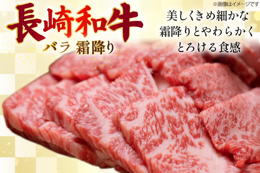 AJ560 【6回定期便】長崎和牛 バラ 霜降り 焼肉用 約500g [ 肉 牛肉 和牛 高級 おいしい ステーキ肉 まるしん商会 黒牛 長崎県 島原市 ]