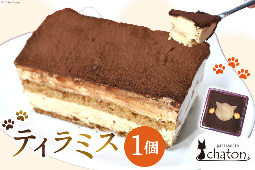 AI188 ティラミス 1個 [ ケーキ 冷凍 チョコケーキ コーヒーケーキ スイーツ お菓子 パティスリーシャトン 長崎県 島原市 ]