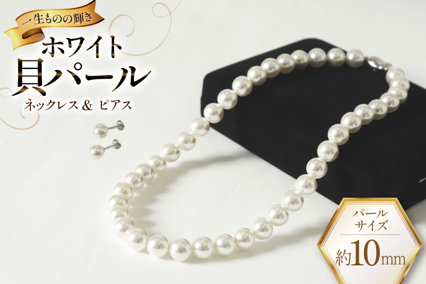 AK012-a Marycoco ホワイト 貝パール 10mm珠 ネックレス ピアス セット [ mj-setw-10 貝パール ネックレス ピアス イヤリング ジュエリー アクセサリー メアリーココ 長崎県 島原市 ]