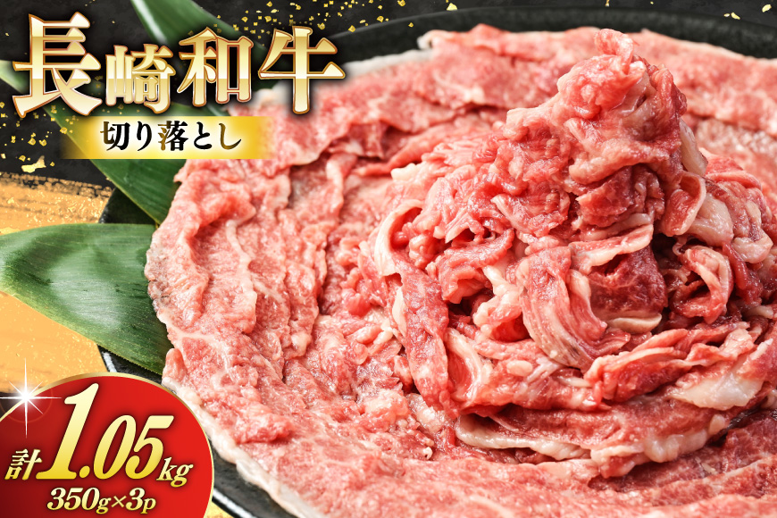 AJ470 長崎和牛 切り落とし 350g 3パック 計1050g [ 牛肉 肉 和牛 お肉 バラ肉 小分け 国産 冷凍 真空パック 記念日 誕生日 ブランド おすすめ 夜ご飯 柔らか ジューシー BBQ バーベキュー 焼肉 トライアルストアーズ 長崎県 島原市 ]