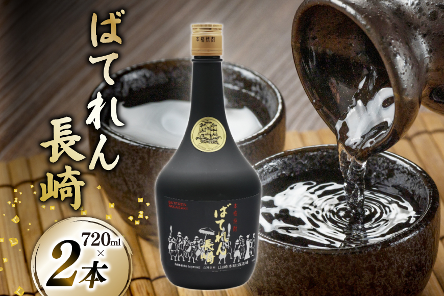 AJ629 山崎本店酒造場 ばてれん長崎 720mL 2本 [ 酒 焼酎 米焼酎 マイルド おいしい おためし 酒蔵 山崎本店酒造場 長崎県 島原市 ]