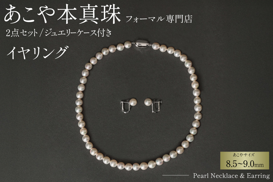 AI365-a Marycoco 長崎県産 極上 あこや本真珠 8.5～9.0mm ジュエリー 2点 セット [N975-1506 真珠 ネックレス イヤリング あこや真珠 国産 あこや ファッション レディース メアリーココ 長崎県 島原市 ]