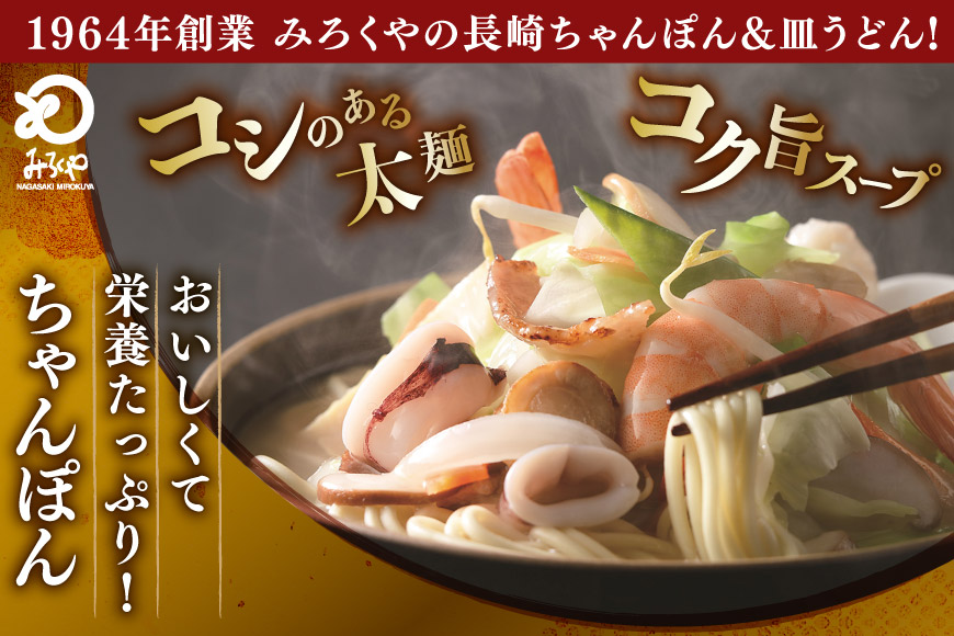 AI404 みろくや 長崎ちゃんぽん・皿うどん 各4人前 計8人前 [C-24 ちゃんぽん チャンポン 皿うどん 麺 スープ セット 詰め合わせ 太麺 みろく屋 老舗 本場 長崎県 島原市 ]