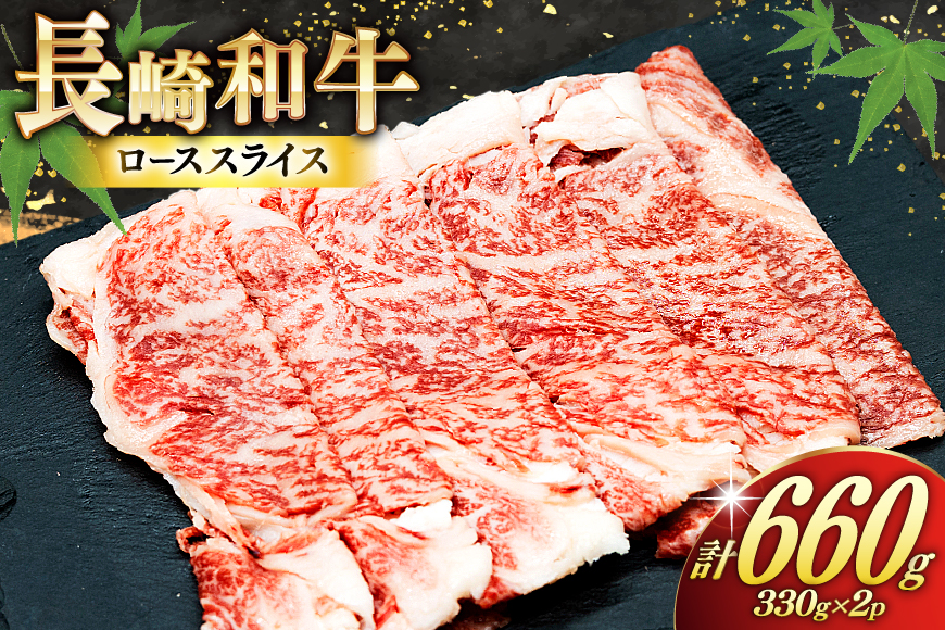 AJ467 長崎和牛 ローススライス 330g 2パック 計660g [ 牛肉 肉 和牛 お肉 すき焼き しゃぶしゃぶ 小分け トライアルストアーズ 長崎県 島原市 ]