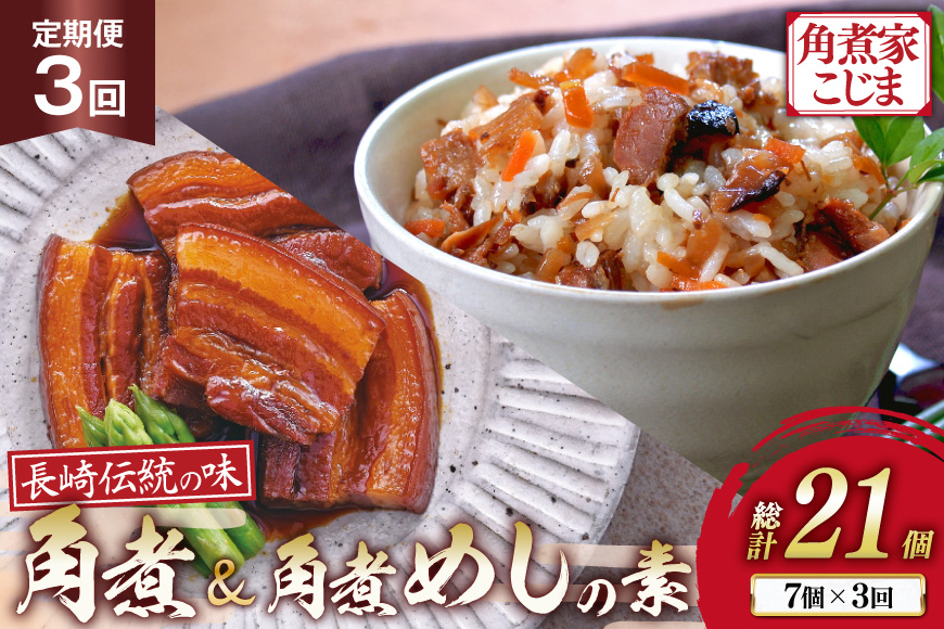 AJ612 角煮家こじま 【3回定期便】 長崎 卓袱 角煮 5個 角煮めしの素 2個 詰合せ [ 角煮 角煮めし 長崎 こじま 詰め合わせ 惣菜 つまみ 手軽 簡単 混ぜご飯 混ぜご飯の素 まぜごはん 混ぜるだけ ごはん 長崎県 島原市 ]