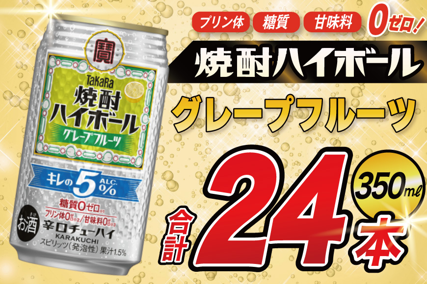 AG132 タカラ 焼酎ハイボール 5% グレープフルーツ 350ml×24本 [ タカラ 宝 寶 Takara 焼酎 酎ハイ チューハイ ハイボール グレープフルーツ グレフル 人気 おすすめ ギフト プレゼント ご自宅用 日常使い 普段使い 送料無料 健康志向 プリン体ゼロ 糖質ゼロ 甘味料ゼロ プリン体０ 糖質０ 甘味料０ みつい 長崎県 島原市 ]
