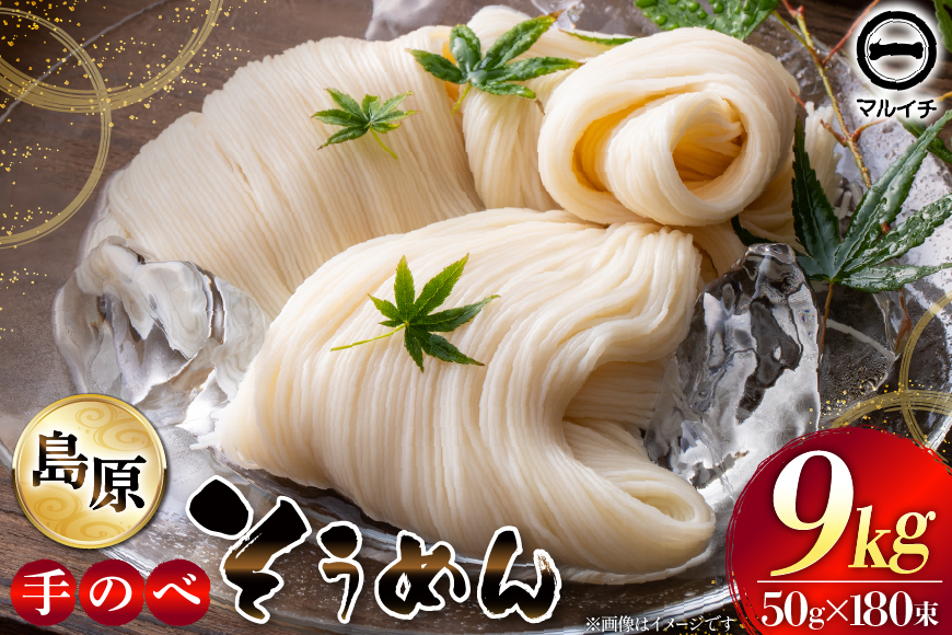 AJ697 島原 手のべそうめん 9kg(50g×180束) [ そうめん 素麺 手延べ素麺 島原そうめん 島原素麺 麺 乾麺 国内製造 塚原食品本舗 長崎県 島原市 ]