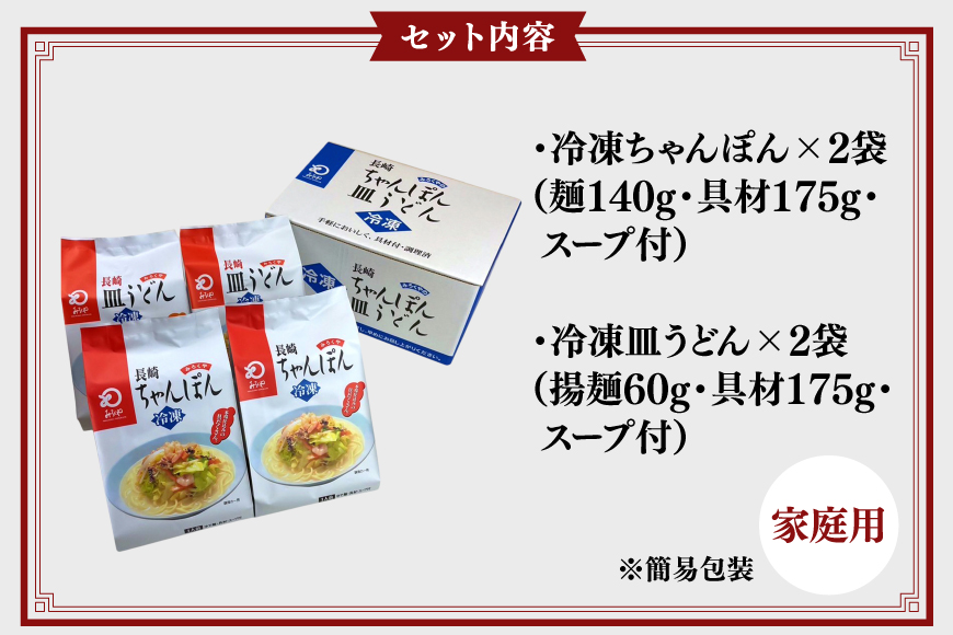 AI414 みろくや 【具材付き】 長崎ちゃんぽん・皿うどん 各2人前 計4人前 家庭用 [青箱 ちゃんぽん 冷凍 チャンポン 皿うどん 麺 スープ セット 詰め合わせ 太麺 みろく屋 老舗 本場 簡単調理 長崎県 島原市 ]