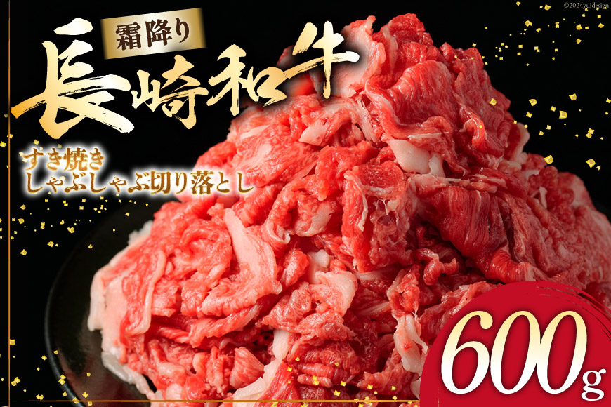 AI261 長崎和牛 すき焼き しゃぶしゃぶ 切り落とし 600g [ 肉 和牛 牛肉 Giverichホールディングス 長崎県 島原市 ]
