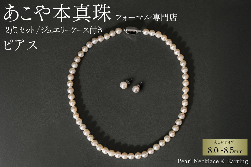 AI364-b Marycoco 長崎県産 極上 あこや本真珠 8.0～8.5mm ジュエリー 2点 セット [N975-1505 真珠 ネックレス ピアス あこや真珠 国産 あこや ファッション レディース メアリーココ 長崎県 島原市 ]