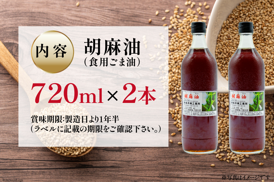 AI172 味も色も香りも濃い！本多木蝋の胡麻油 720ml 2本 セット [雑誌掲載 胡麻油 ごま油 胡麻 ごまオイル 油 食用 調理油 料理 揚げ物 天ぷら フライ 炒めもの 本多木蝋工業所 長崎県 島原市 ]