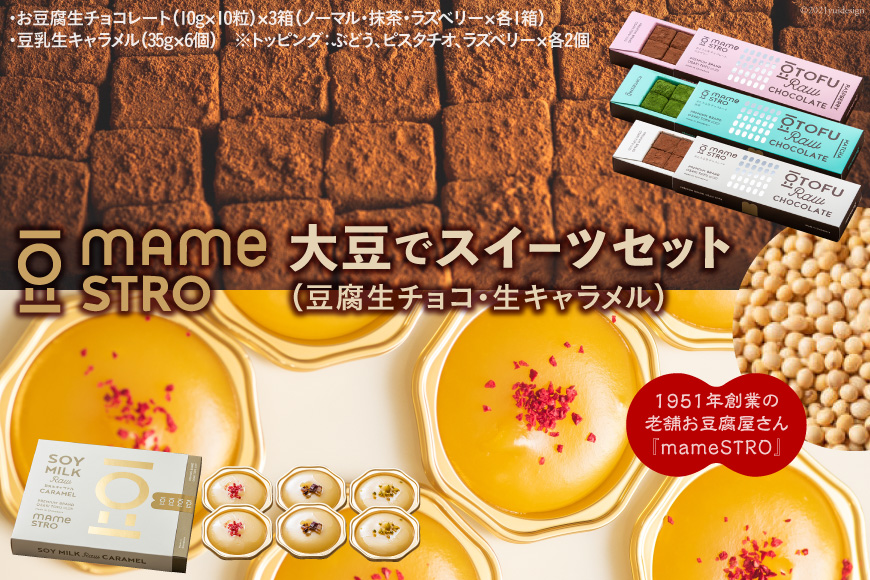 Mamestro大豆でスイーツセット 豆腐生チョコ 生キャラメル Jalふるさと納税 Jalのマイルがたまるふるさと納税サイト