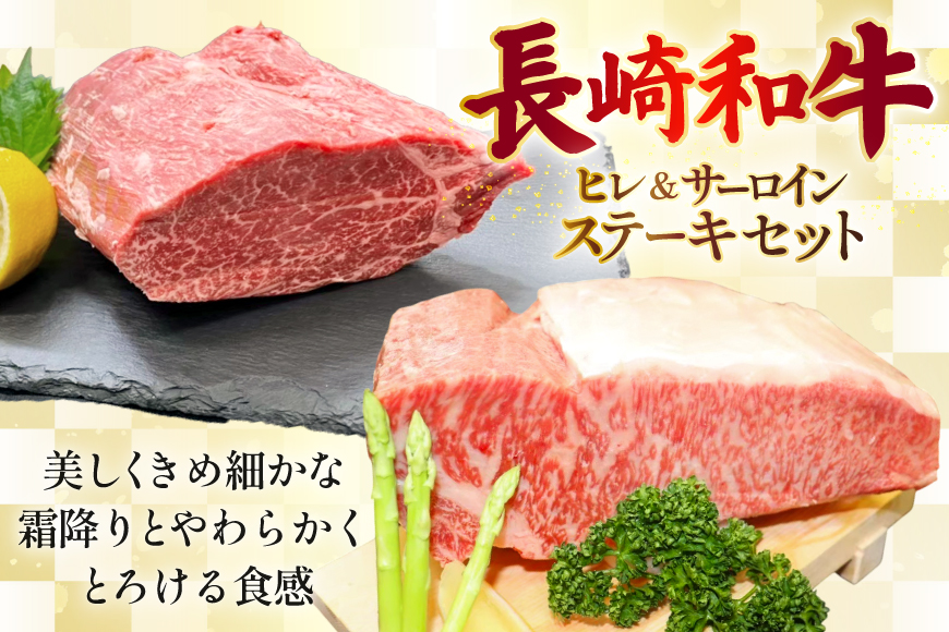 AJ544 【3回定期便】長崎和牛 ヒレ (150g×2枚) サーロイン (200g×2枚) ステーキセット 計約700g [ 肉 牛肉 和牛 おいしい ステーキ肉 まるしん商会 黒牛 長崎県 島原市 ]