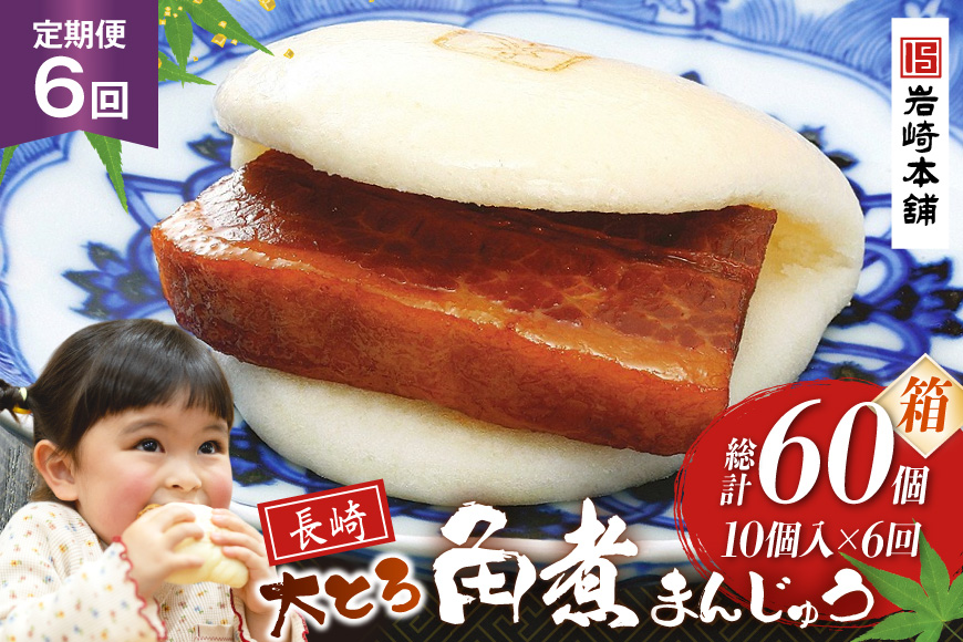 BJ055 岩崎本舗 【6回定期便】大とろ角煮まんじゅう 10個入 (箱) [長崎県 島原市]