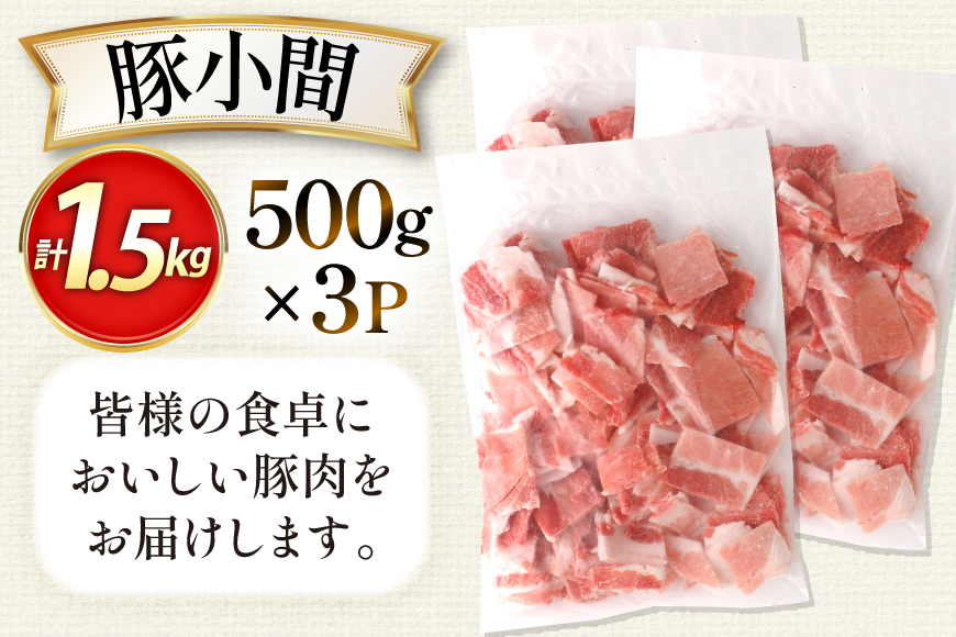 AK029 豚小間500g×3パック計1.5kg [ 豚肉 小分け 豚こま こま切れ 肉 お肉 BBQ バーベキュー 焼肉 アウトドア スターゼン 長崎県 島原市 ]