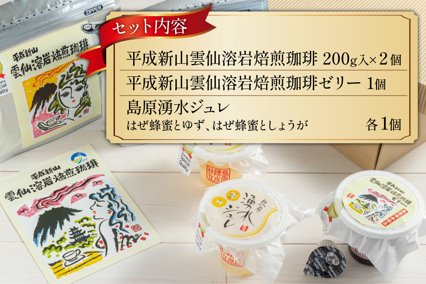 DA027 安らぎが深まる　溶岩焙煎の珈琲セット [ コーヒー 珈琲 珈琲ゼリー ゼリー セット 詰め合わせ 北田物産 長崎県 島原市 ]