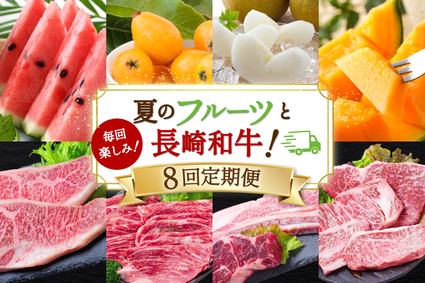 AJ699 【8回定期便】 夏のフルーツと長崎和牛 定期便 [ 果物 フルーツ びわ すいか 小玉スイカ メロン 赤肉メロン ナシ 梨 長崎和牛 定期便 和牛 お肉 肉 牛 牛肉 国産 ステーキ 焼肉 焼き肉 もも モモ バラ肉 スネ肉 ブロック すき焼き サーロイン トモサンカク シキンボ 贅沢宝庫 長崎県 島原市 ]