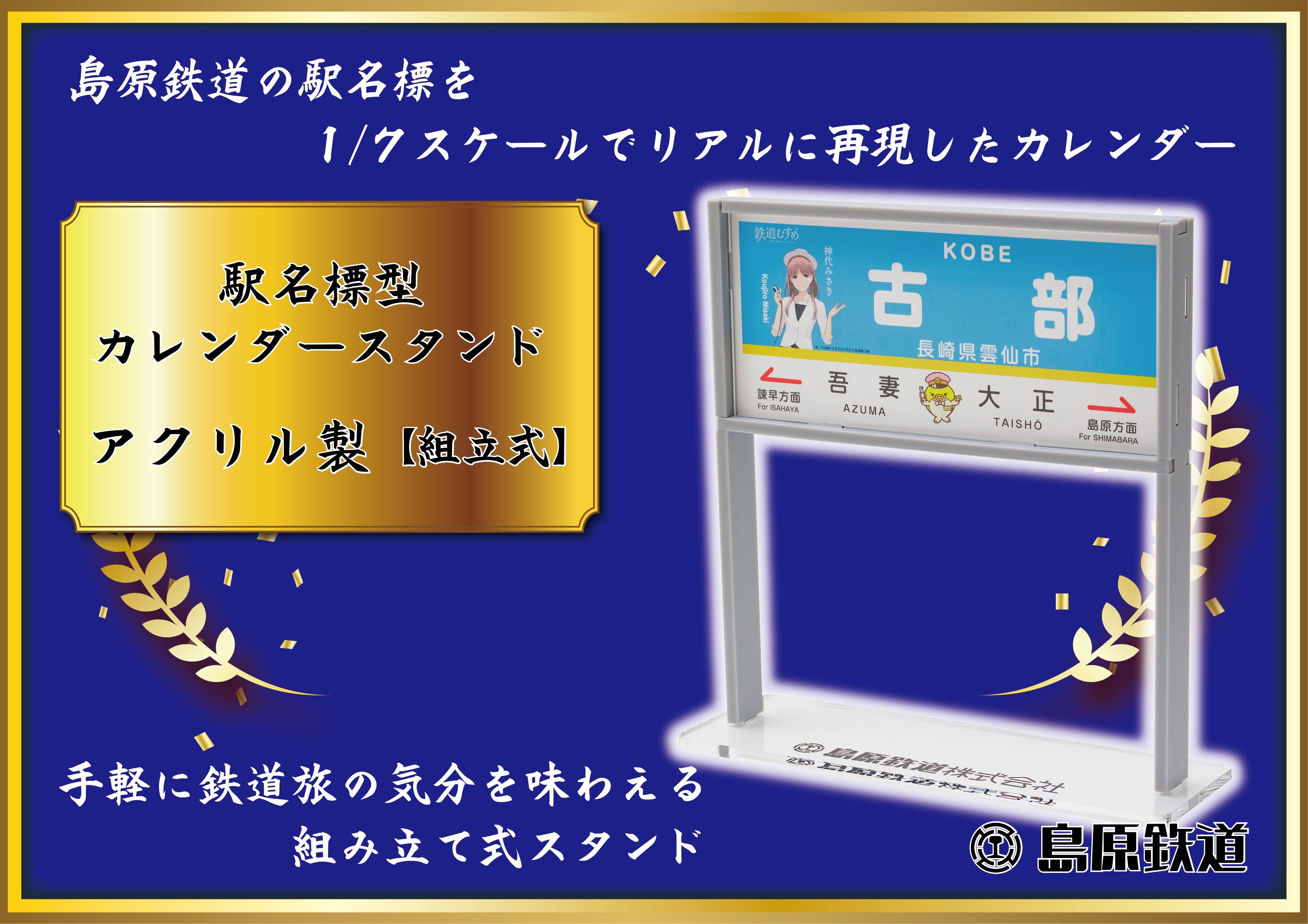 AG130【数量限定】島原鉄道 駅名標型カレンダースタンド（アクリル製）