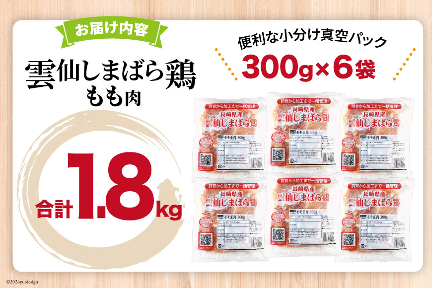 AI082 鶏肉 雲仙しまばら鶏 もも肉 300g 6袋 計1.8kg [ 小分け 鶏もも肉 若鶏 とりもも肉 とりもも 肉 チキン 真空パック 大光食品 長崎県 島原市 ]