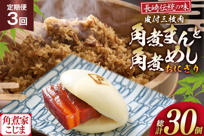 AJ603 角煮家こじま 【3回定期便】 皮付三枚肉 角煮まん 4個 角煮めし おにぎり 6個 詰合せ [ 角煮まん 角煮まんじゅう 角煮 まんじゅう 角煮めし おにぎり 長崎 こじま セット 簡単 おかず 手軽 長崎 長崎名物 長崎県 島原市 ]