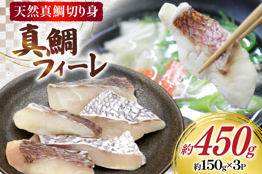 AJ681 真鯛フィーレ （ 切り身 約150g×3パック ) [真鯛 まだい 鯛 タイ 天然 鮮魚 魚 白身魚 切り身 新鮮 骨なし 骨取り 小分け 手軽 真空パック 株式会社 入千代商店 長崎県 島原市]