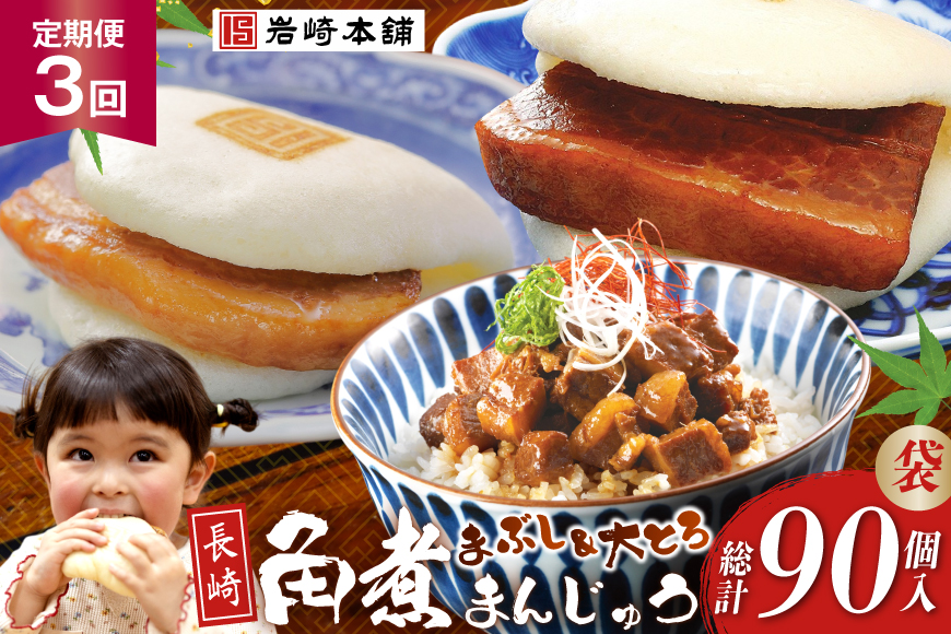BJ110 岩崎本舗 【3回定期便】長崎角煮まんじゅう 10個入 (袋)・大とろ角煮まんじゅう 10個入 (袋)・角煮まぶし 10袋 [長崎県 島原市]