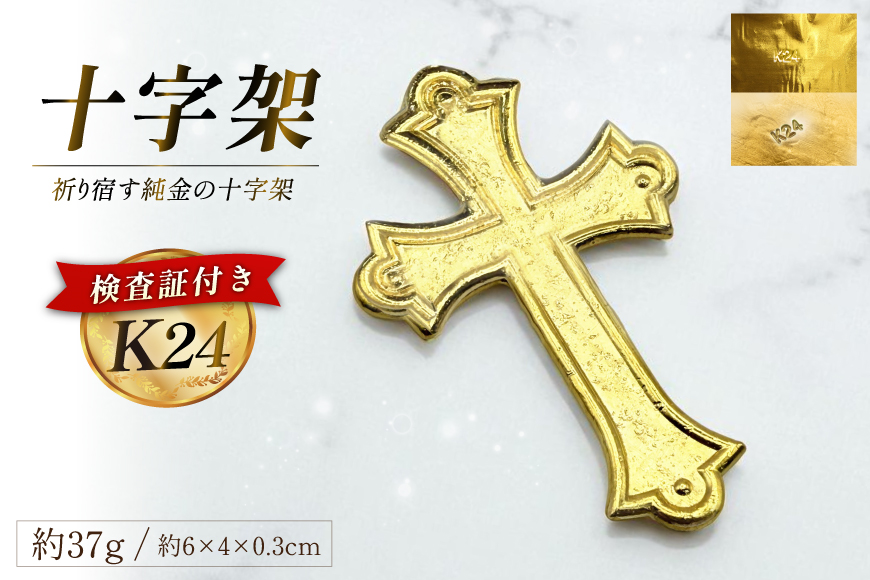 BJ254 K24 純金 十字架 37g 島原キリシタンモデル 記念オブジェ [ 金 24金 24K ゴールド gold 貴金属 インゴット 記念品 チャーム 投資 資産 長崎県 島原市 ]