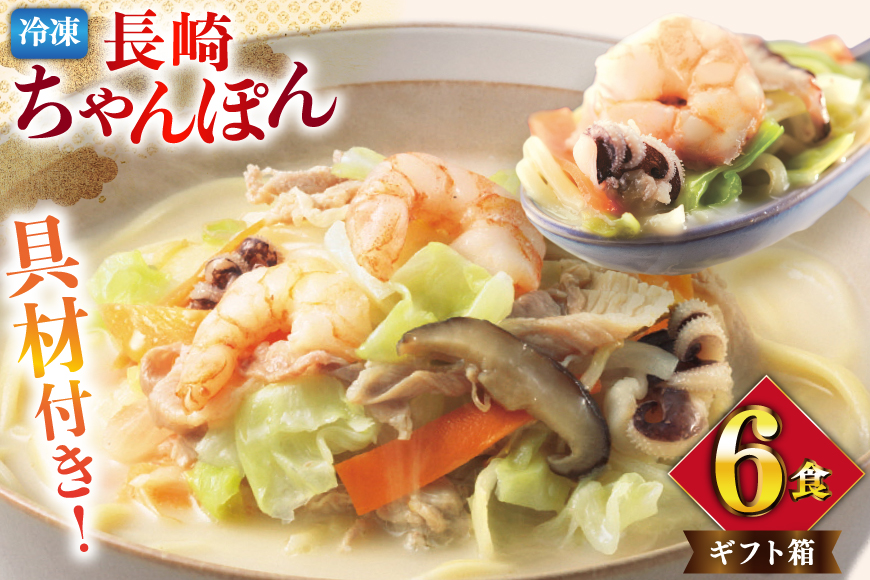 AI410 みろくや 【具材付き】 長崎ちゃんぽん 6人前 [IT-47 ちゃんぽん 冷凍 チャンポン 太麺 スープ セット みろく屋 老舗 本場 簡単調理 即席 野菜 栄養 長崎県 島原市 ]
