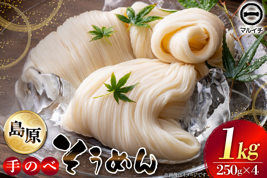 AJ294 島原 手のべそうめん 1kg (50g×5束×4袋) [ そうめん 素麺 手延べ素麺 島原そうめん 島原素麺 麺 乾麺 国内製造 塚原食品本舗 長崎県 島原市 ]
