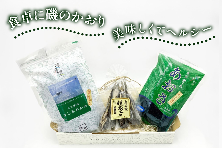 FE057 島原発！ わかめとあおさの磯風味三昧！ 焼きあごセット[わかめ あおさ 焼きあご 詰め合わせ 北田物産 長崎県 島原市]