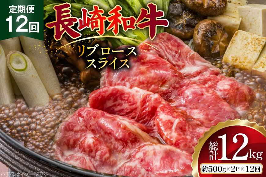 AJ552 【12回定期便】長崎和牛 リブロース スライス 約1kg (500g×2P) [ 肉 牛肉 和牛 高級 おいしい ステーキ肉 まるしん商会 黒牛 長崎県 島原市 ]