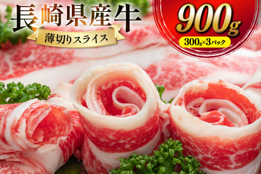 CD156 長崎県産牛すき焼き肉 900g[ 牛肉 牛 肉 赤身 すき焼き すきやき しゃぶしゃぶ スライス 小分け パック 国産牛 ビーフ 肉のたかまつ 長崎県 島原市 ]