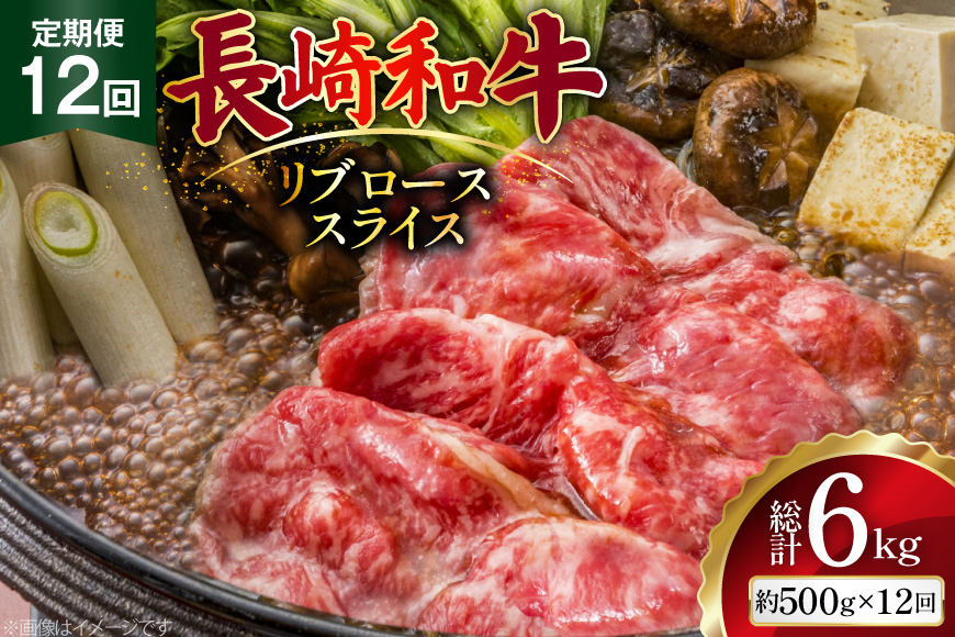 AJ549 【12回定期便】長崎和牛 リブロース スライス 約500g [ 肉 牛肉 和牛 高級 おいしい ステーキ肉 まるしん商会 黒牛 長崎県 島原市 ]