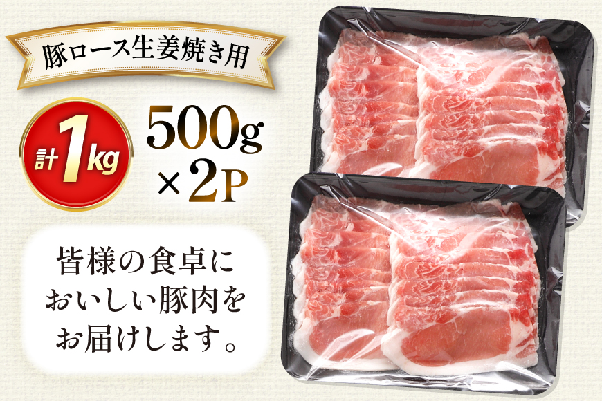 AK030 豚ロース 生姜焼き用 500g 2パック 計1kg [ 豚肉 ぶた肉 ロース 小分け 肉 お肉 生姜焼き しょうが焼き BBQ バーベキュー 焼肉 アウトドア 1キロ スターゼン 長崎県 島原市 ]