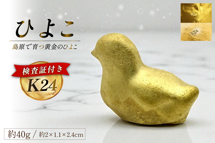 AJ621 K24 純金 黄金のひよこ(島原地鶏) 40g 記念オブジェ [ 金 24金 24K ゴールド gold 貴金属 インゴット 記念品 チャーム 投資 資産 長崎県 島原市 ]