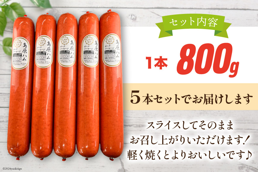 AI065 総重量4kgの特大！ 島原ハム ポークソーセージ800g×5本 セット [ ハム ソーセージ ウインナー 肉 豚肉 惣菜 国産 BBQ バーベキュー 焼き肉 長崎県 島原市 ]