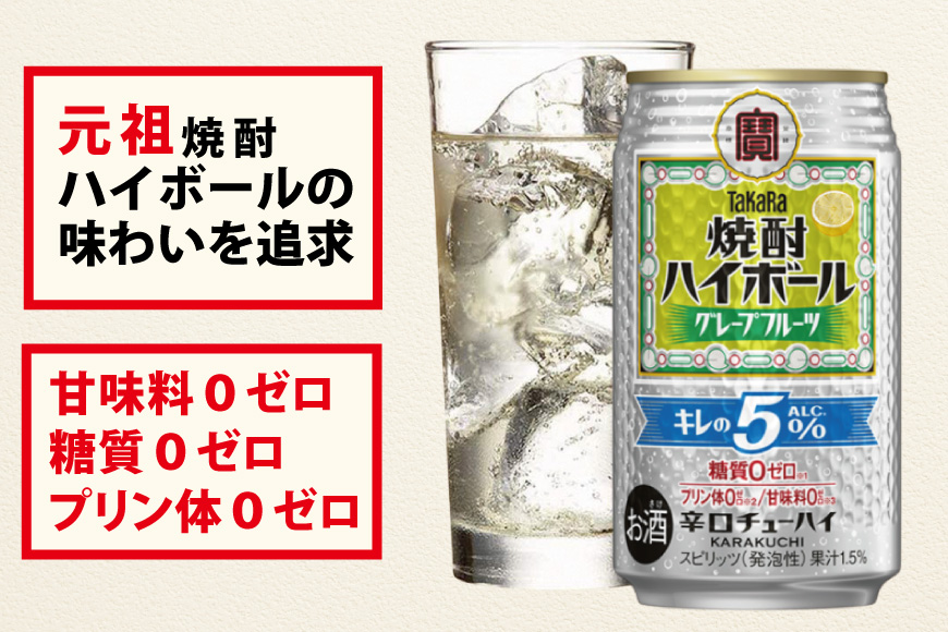 AG132 タカラ 焼酎ハイボール 5% グレープフルーツ 350ml×24本 [ タカラ 宝 寶 Takara 焼酎 酎ハイ チューハイ ハイボール グレープフルーツ グレフル 人気 おすすめ ギフト プレゼント ご自宅用 日常使い 普段使い 送料無料 健康志向 プリン体ゼロ 糖質ゼロ 甘味料ゼロ プリン体０ 糖質０ 甘味料０ みつい 長崎県 島原市 ]