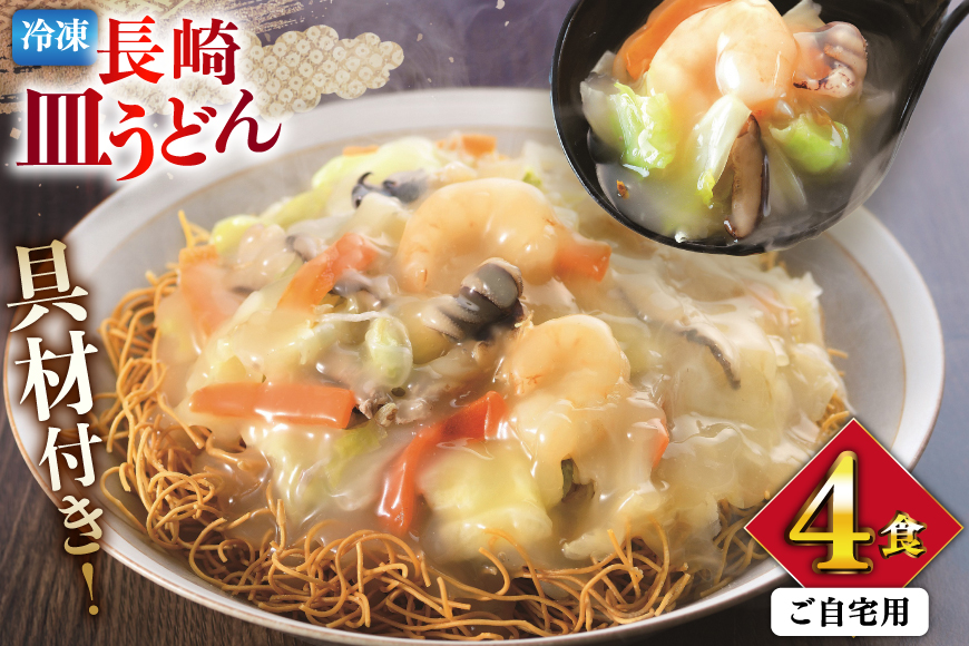 AI411 みろくや 【具材付き】 長崎皿うどん 4人前 家庭用 [青箱 皿うどん 麺 細めん 冷凍 みろく屋 老舗 本場 簡単調理 即席 野菜 栄養 長崎県 島原市 ]